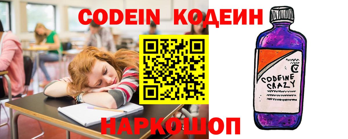 Codein напиток Lean (лин)  Кодеин Purple Drank  Звенигород  Вход с VPN 